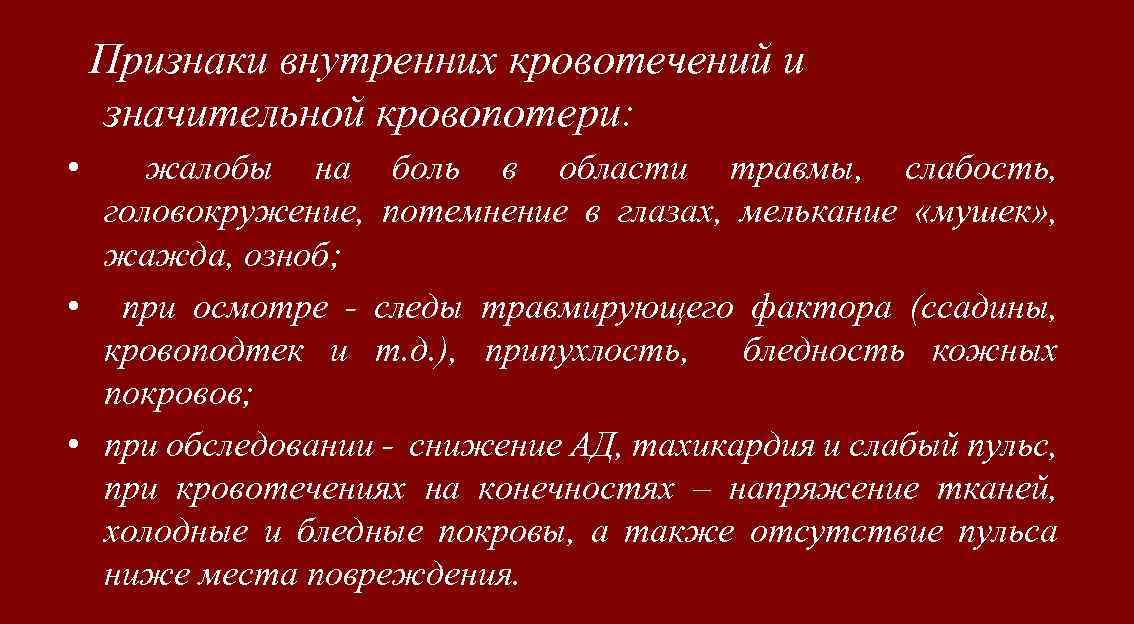Признаки внутренних кровотечений и значительной кровопотери: • жалобы на боль в области травмы, слабость,