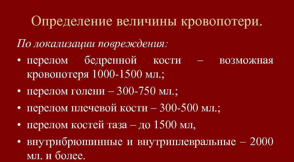 Определение величины кровопотери. По локализации повреждения: • перелом бедренной кости – возможная кровопотеря 1000