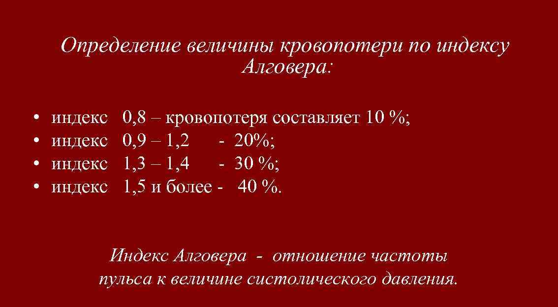 Определение величины кровопотери по индексу Алговера: • • индекс 0, 8 – кровопотеря составляет