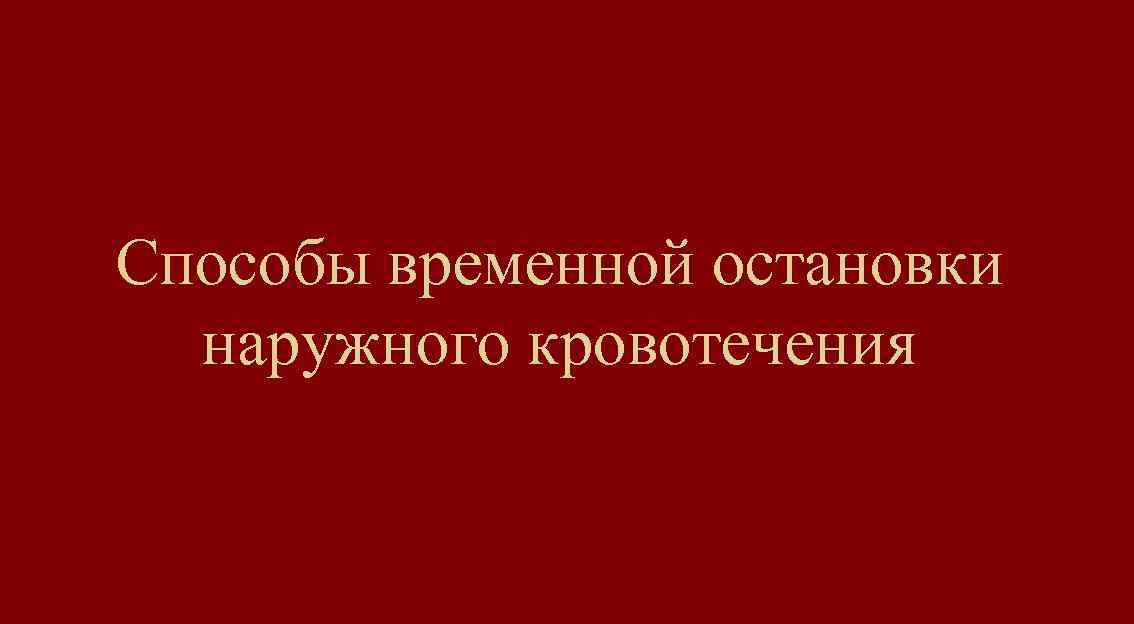 Способы временной остановки наружного кровотечения 