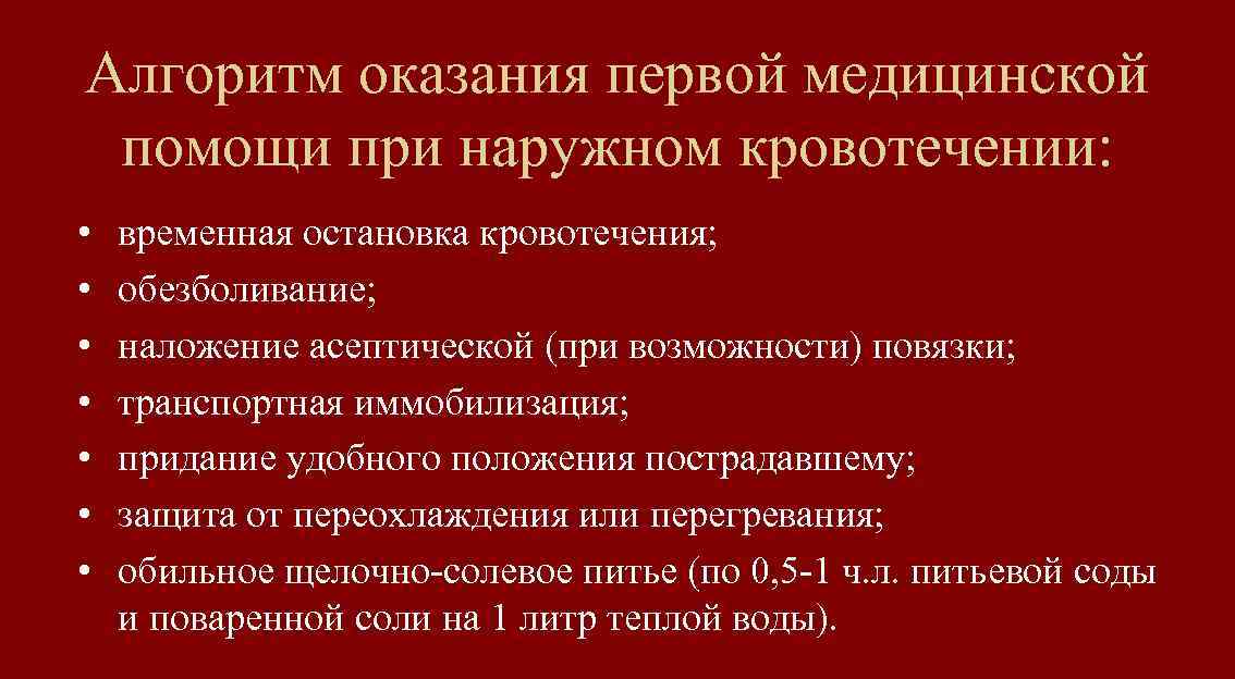 Алгоритм оказания первой медицинской помощи при наружном кровотечении: • • временная остановка кровотечения; обезболивание;