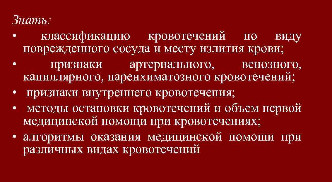 Знать: • классификацию кровотечений по виду поврежденного сосуда и месту излития крови; • признаки