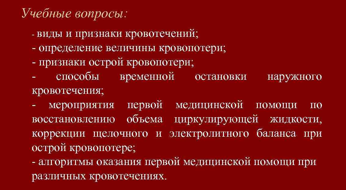Учебные вопросы: - виды и признаки кровотечений; - определение величины кровопотери; - признаки острой