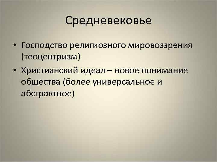 Средневековье • Господство религиозного мировоззрения (теоцентризм) • Христианский идеал – новое понимание общества (более