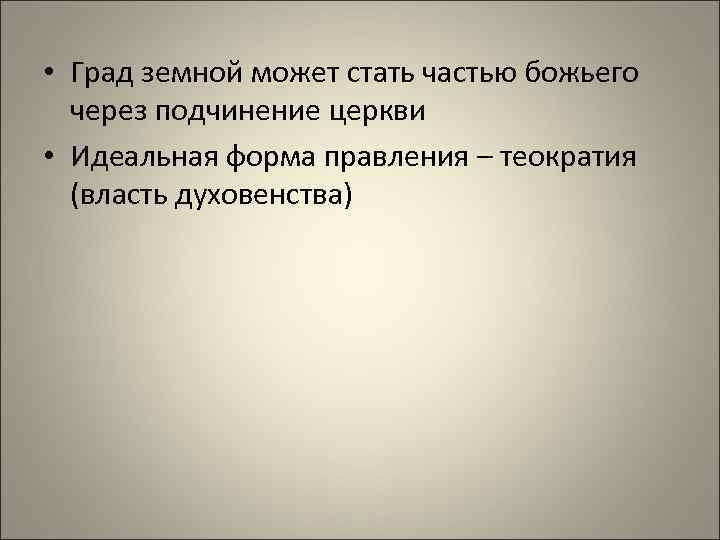  • Град земной может стать частью божьего через подчинение церкви • Идеальная форма