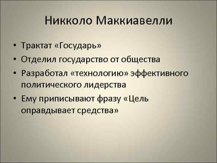 Никколо Маккиавелли • Трактат «Государь» • Отделил государство от общества • Разработал «технологию» эффективного