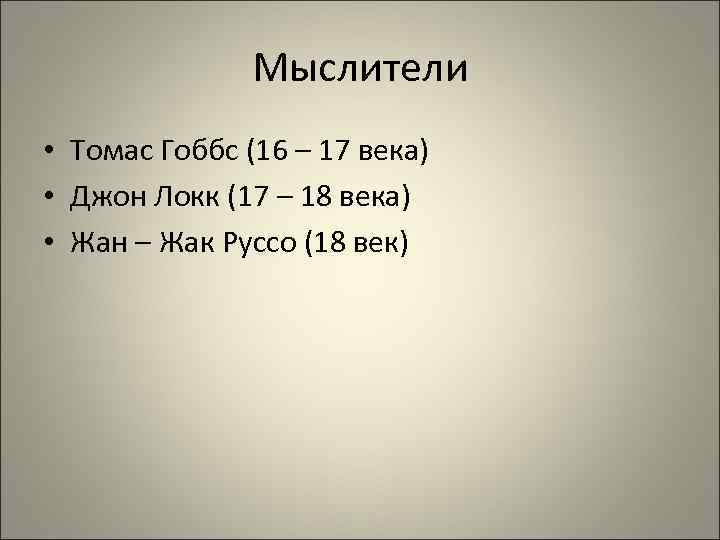 Мыслители • Томас Гоббс (16 – 17 века) • Джон Локк (17 – 18