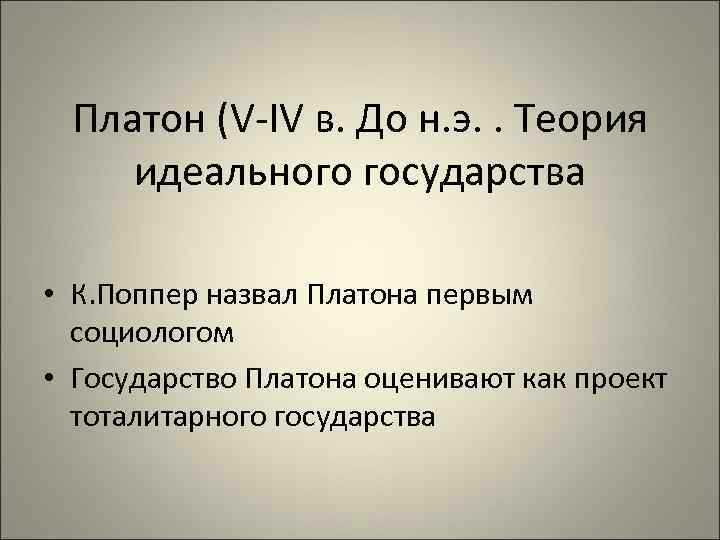 Платон (V-IV в. До н. э. . Теория идеального государства • К. Поппер назвал