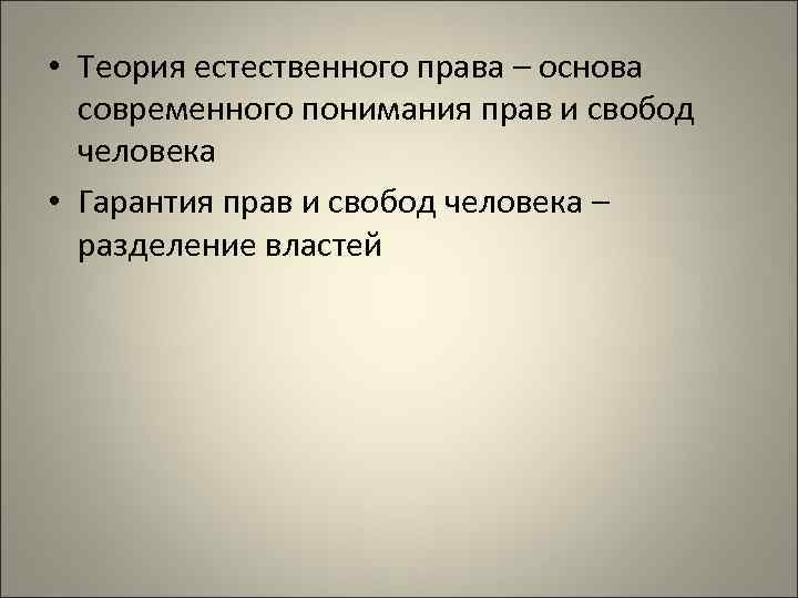  • Теория естественного права – основа современного понимания прав и свобод человека •