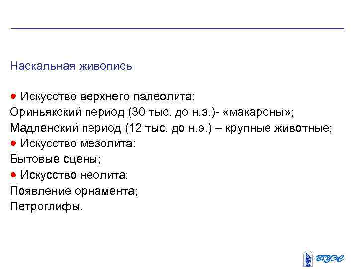 Наскальная живопись · Искусство верхнего палеолита: Ориньякский период (30 тыс. до н. э. )-