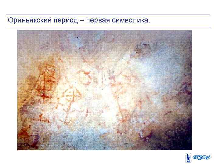 Ориньякский период – первая символика. 
