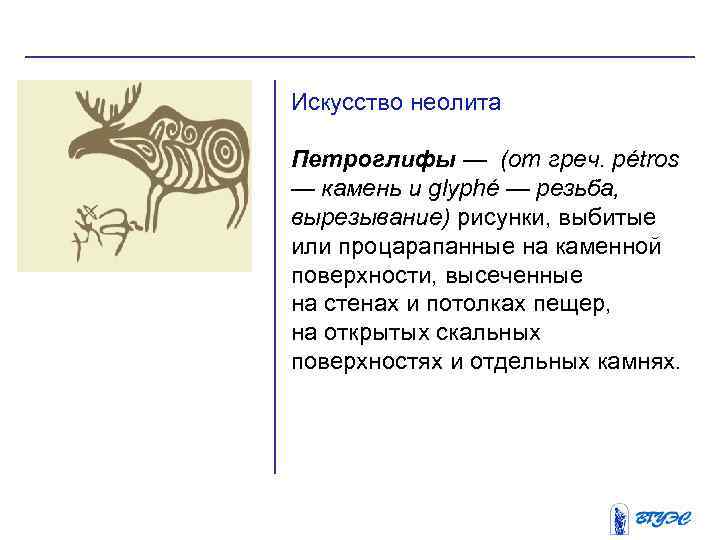 Искусство неолита Петроглифы — (от греч. pétros — камень и glyphé — резьба, вырезывание)