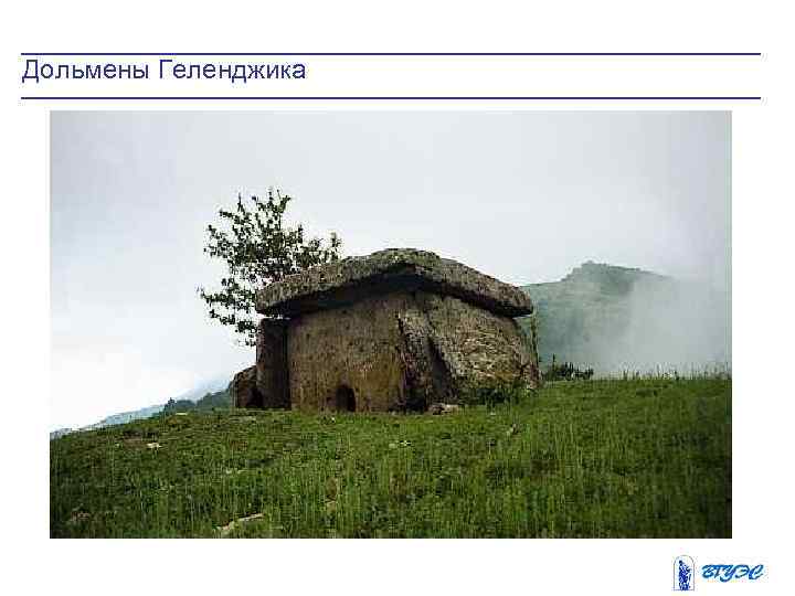Дольмены Геленджика 