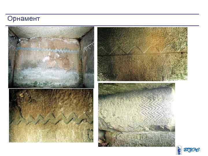 Орнамент 