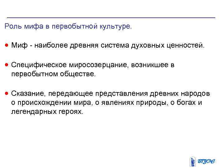 Роль мифа в первобытной культуре. · Миф - наиболее древняя система духовных ценностей. ·