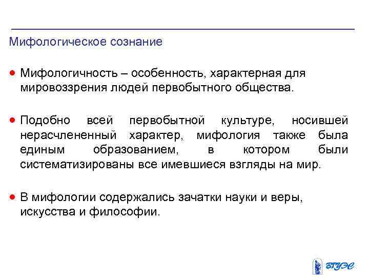 Мифологическое сознание · Мифологичность – особенность, характерная для мировоззрения людей первобытного общества. · Подобно