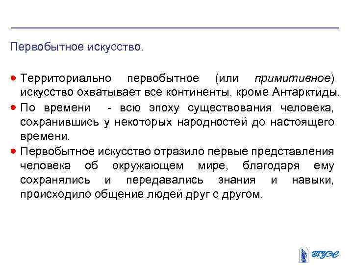 Первобытное искусство. · Территориально первобытное (или примитивное) · · искусство охватывает все континенты, кроме