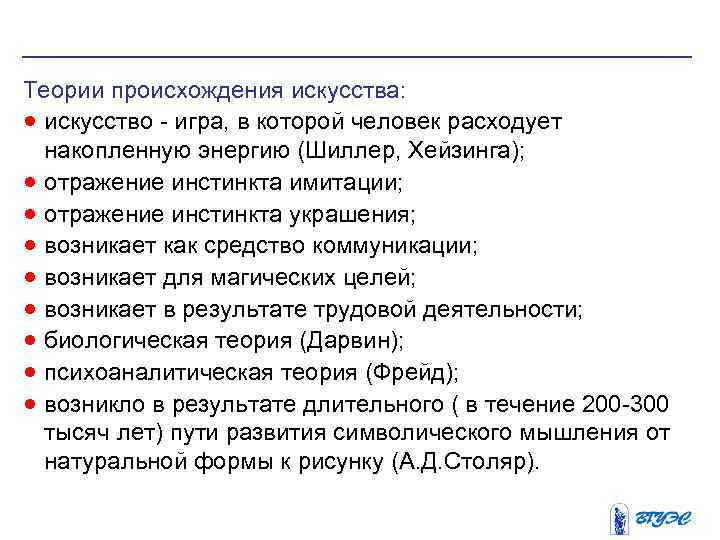 Теории происхождения искусства: · искусство - игра, в которой человек расходует накопленную энергию (Шиллер,