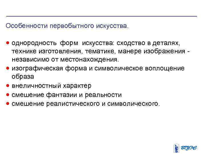 Особенности первобытного искусства. · однородность форм искусства: сходство в деталях, · · технике изготовления,