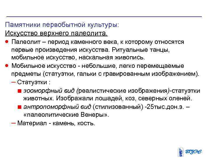 Памятники первобытной культуры: Искусство верхнего палеолита. · Палеолит – период каменного века, к которому