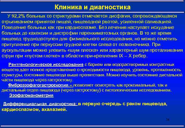 Клиника и диагностика У 92, 2% больных со стриктурами отмечается дисфагия, сопровождающаяся отрыгиванием принятой