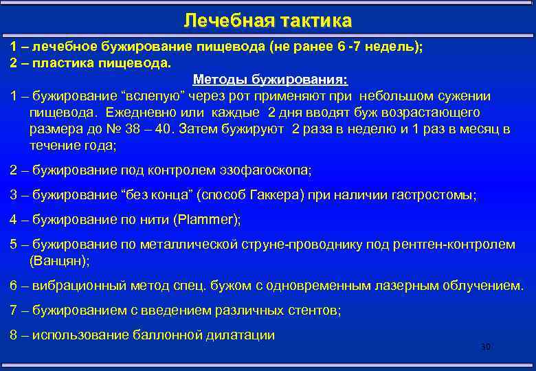 Лечебная тактика 1 – лечебное бужирование пищевода (не ранее 6 -7 недель); 2 –