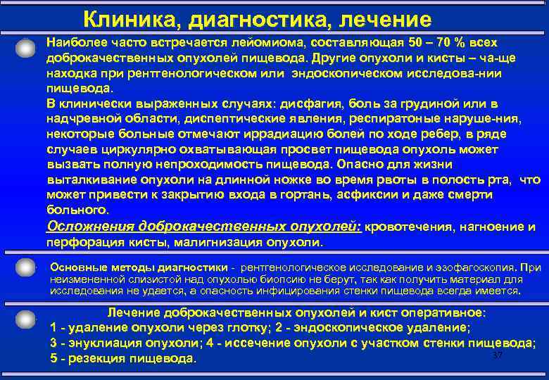 Клиника, диагностика, лечение Наиболее часто встречается лейомиома, составляющая 50 – 70 % всех доброкачественных
