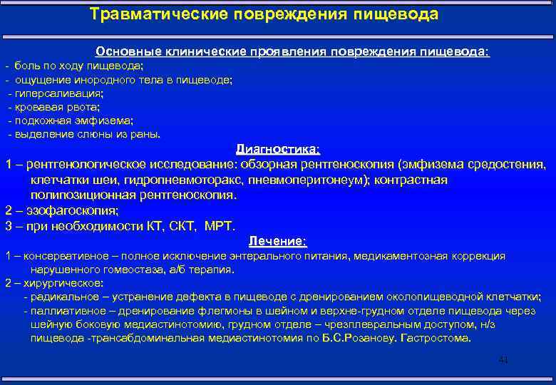 Травматические повреждения пищевода Основные клинические проявления повреждения пищевода: - боль по ходу пищевода; -