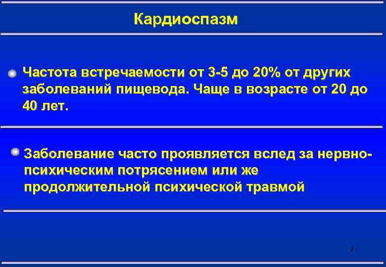 Кардиоспазм Частота встречаемости от 3 -5 до 20% от других заболеваний пищевода. Чаще в