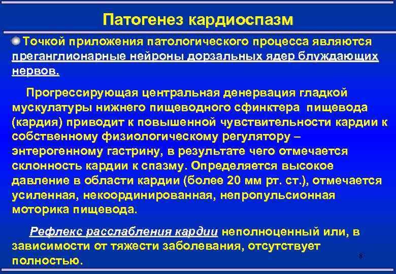 Патогенез кардиоспазм Точкой приложения патологического процесса являются преганглионарные нейроны дорзальных ядер блуждающих нервов. Прогрессирующая