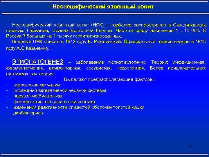 Неспецифический язвенный колит (НЯК) – наиболее распространен в Скандинавских странах, Германии, странах Восточной Европы.