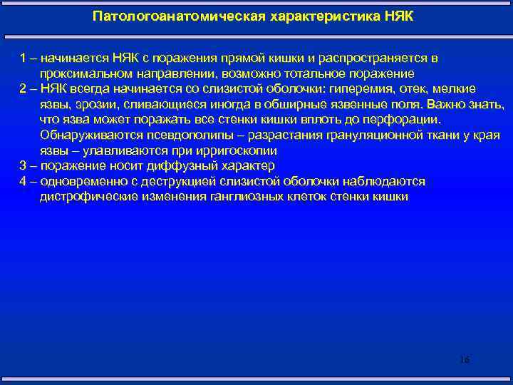 Патологоанатомическая характеристика НЯК 1 – начинается НЯК с поражения прямой кишки и распространяется в