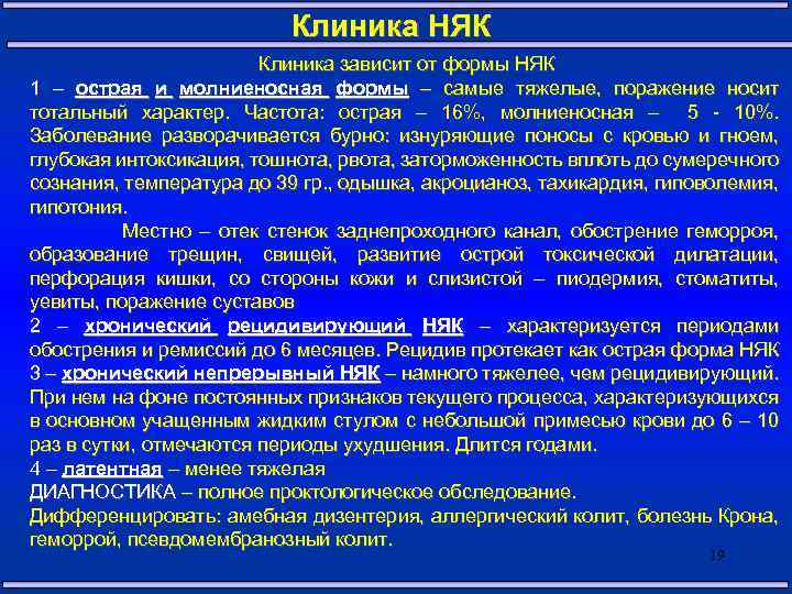 Клиника НЯК Клиника зависит от формы НЯК 1 – острая и молниеносная формы –