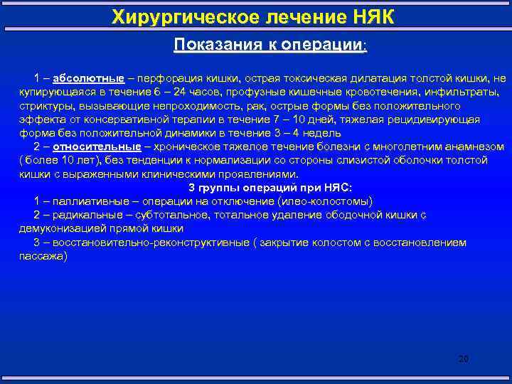 Хирургическое лечение НЯК Показания к операции: 1 – абсолютные – перфорация кишки, острая токсическая
