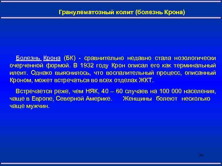Гранулематозный колит (болезнь Крона) Болезнь Крона (БК) - сравнительно недавно стала нозологически очерченной формой.