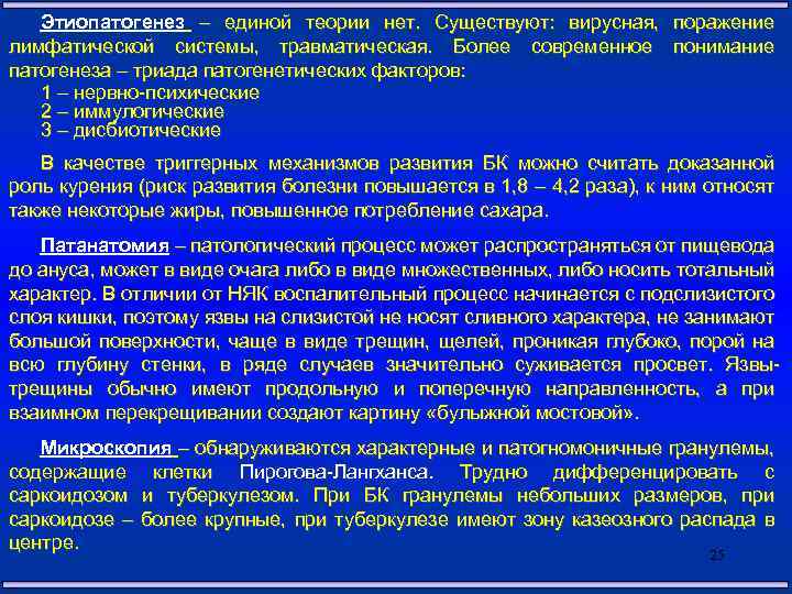 Этиопатогенез – единой теории нет. Существуют: вирусная, поражение лимфатической системы, травматическая. Более современное понимание