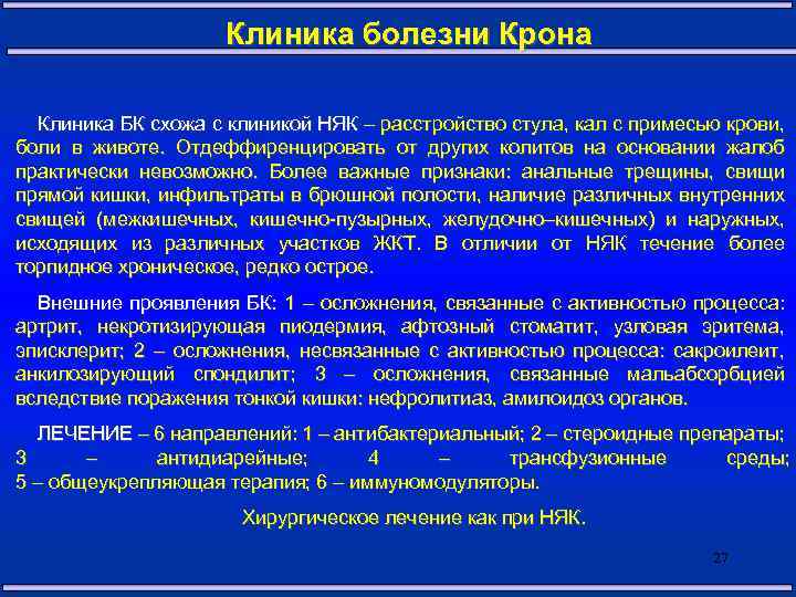 Клиника болезни Крона Клиника БК схожа с клиникой НЯК – расстройство стула, кал с