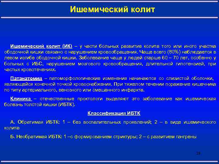 Ишемический колит (ИК) – у части больных развитие колита того или иного участка ободочной