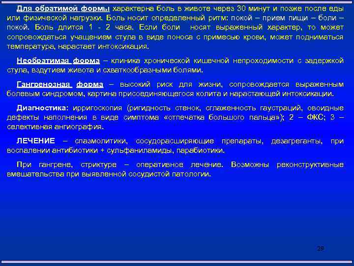 Для обратимой формы характерна боль в животе через 30 минут и позже после еды