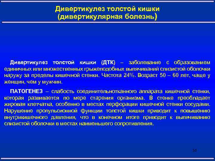 Дивертикулез толстой кишки (дивертикулярная болезнь) Дивертикулез толстой кишки (ДТК) – заболевание с образованием единичных
