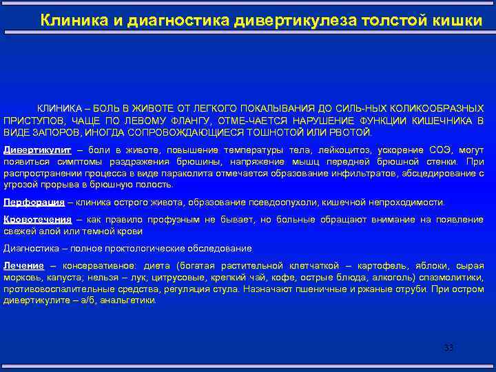 Клиника и диагностика дивертикулеза толстой кишки КЛИНИКА – БОЛЬ В ЖИВОТЕ ОТ ЛЕГКОГО ПОКАЛЫВАНИЯ