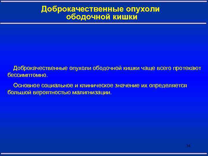 Доброкачественные опухоли ободочной кишки чаще всего протекают бессимптомно. Основное социальное и клиническое значение их