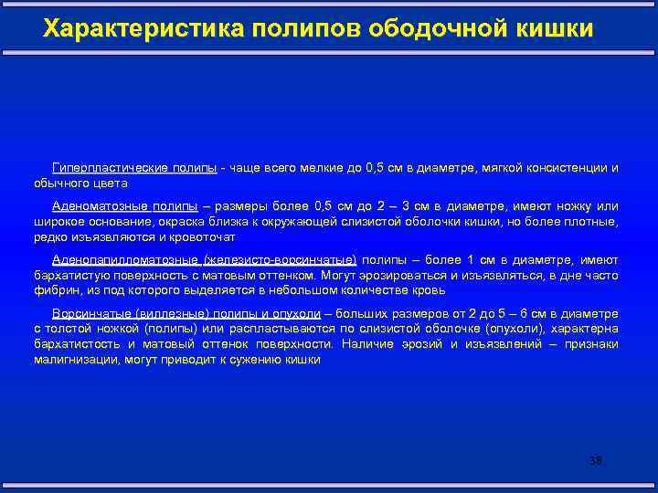Характеристика полипов ободочной кишки Гиперпластические полипы - чаще всего мелкие до 0, 5 см