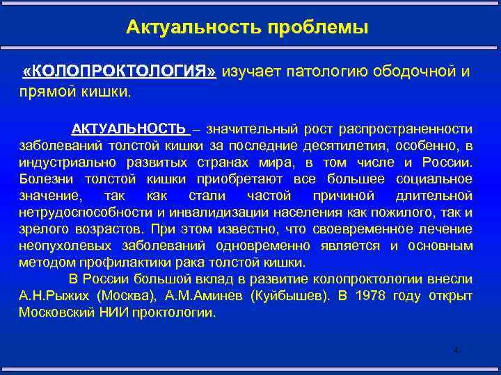 Актуальность проблемы «КОЛОПРОКТОЛОГИЯ» изучает патологию ободочной и прямой кишки. АКТУАЛЬНОСТЬ – значительный рост распространенности