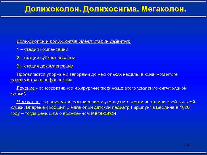 Долихоколон. Долихосигма. Мегаколон. Долихоколон и долихосигма имеют стадии развития: 1 – стадия компенсации 2
