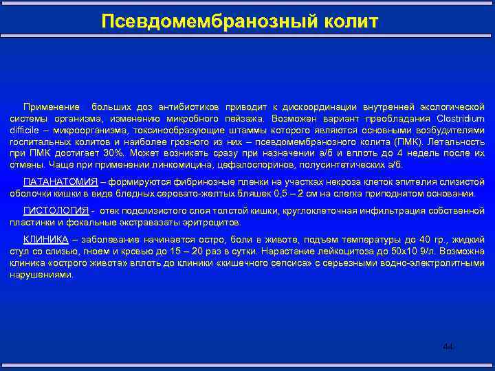 Псевдомембранозный колит Применение больших доз антибиотиков приводит к дискоординации внутренней экологической системы организма, изменению
