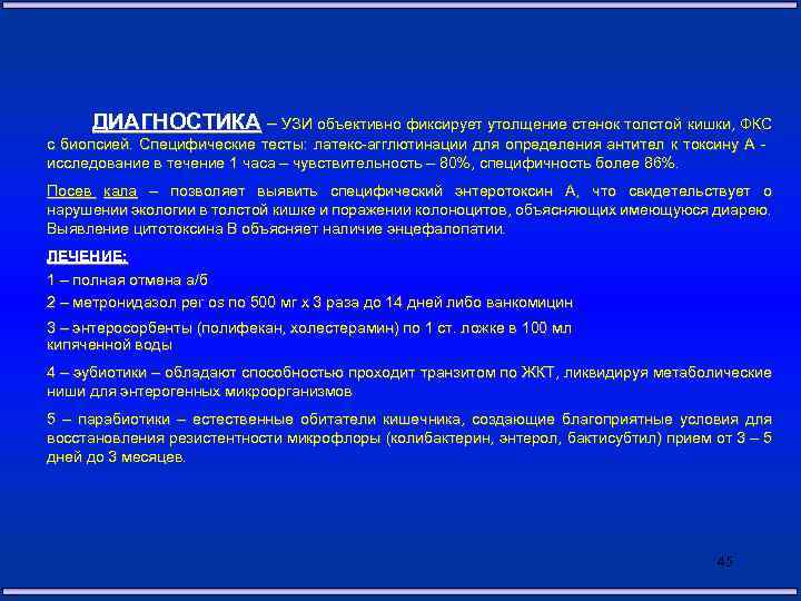 ДИАГНОСТИКА – УЗИ объективно фиксирует утолщение стенок толстой кишки, ФКС с биопсией. Специфические тесты: