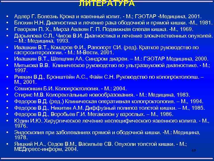 ЛИТЕРАТУРА • • • • Адлер Г. Болезнь Крона и язвенный колит. - М.
