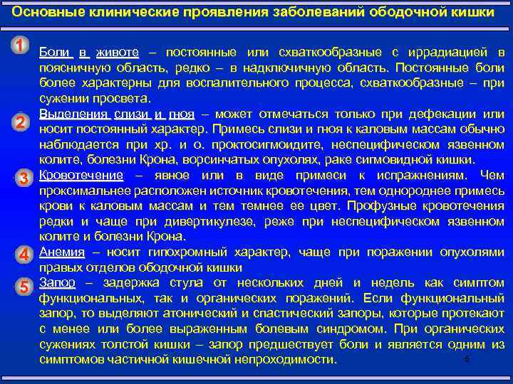 Основные клинические проявления заболеваний ободочной кишки 1 2 3 4 5 Боли в животе