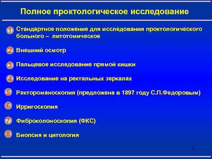 Полное проктологическое исследование 1 Стандартное положение для исследования проктологического больного – литотомическое 2 Внешний